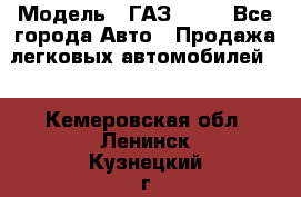  › Модель ­ ГАЗ 3110 - Все города Авто » Продажа легковых автомобилей   . Кемеровская обл.,Ленинск-Кузнецкий г.